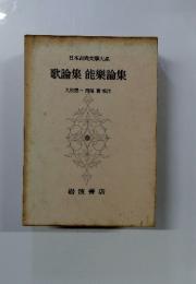日本古典文學大系 65：歌論集 能楽論集