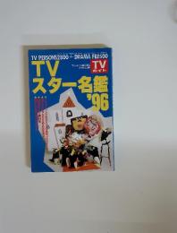 TV　ター名鑑　TVガイド臨時増刊 10月25日号