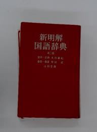 新明解国語辞典　第三版　