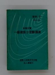 合格対策　一級建築士受験講座　学料　IV