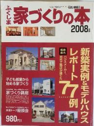 ふくしま　家づくりの本　2008年版