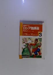 NHK ラジオ　ロシア語講座　1997年3月