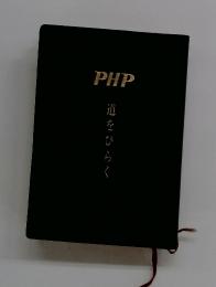 PHP　道をひらく