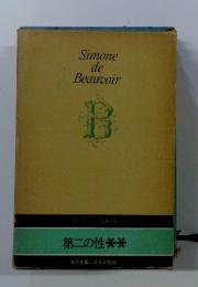 Simone　de　Beauvoir　第二の性　