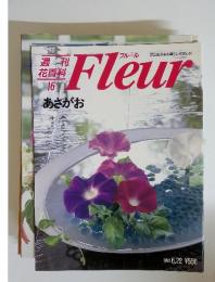 週刊 花百科 16　Fleur　あさがお　1995年6月22日号