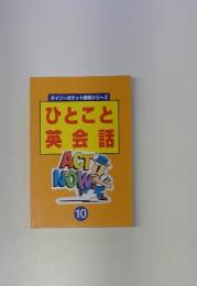 ダイソーポケット辞典シリーズ　ひとこと 英会話　10　