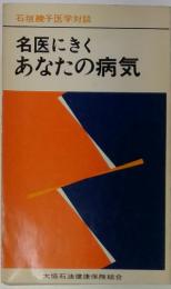 石垣綾子医学対談 名医にく あなたの病気　