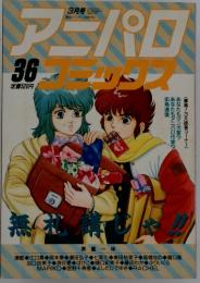 アミパロコミックス36　1990年3月号