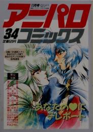 アニパロコミックスス34　1989年11月号