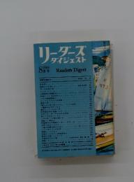 リーダーズ ダイジェスト　1969年8月号