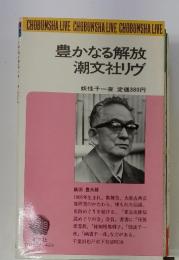 豊かなる解放　妖怪千一夜