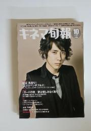 キネマ旬報　2010年10月上旬号　No.1566