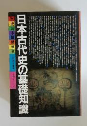歴史読本臨時増刊　1992年夏号　入門シリーズ 日本古代史の基礎知識