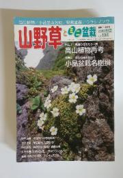 山野草とミニ盆栽　2014年初夏号　Vol.104