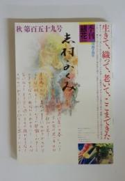 季刊銀花　2009年秋号　 第159号