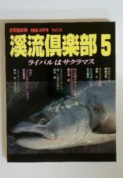 渓流倶楽部 5　自然倶楽部別冊3月号 Vol.15
