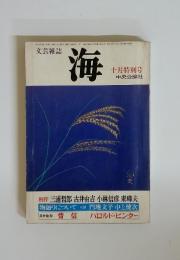 文芸雑誌　海　1979年10月特別号