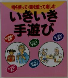 指を使って頭を使って楽しむ　いきいき 手遊び