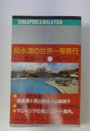 世界一等旅行　シンガポール＆マレーシア