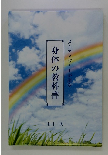 身体の教科書 メシアメジャーが語る(村中 愛) / 古本、中古本、古書籍 