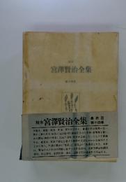 宮澤賢治全集 第十四巻