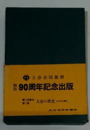 創刊　90周年記念出版　第1巻