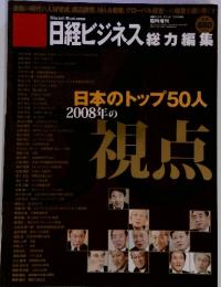 日経ビジネス総力編集：日本のトップ50人 2008年の視点　2007年11月