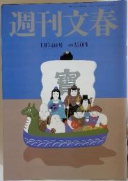 週刊文春　2010年1月号