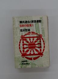 勝共連合と原理運動 日本の狂気1