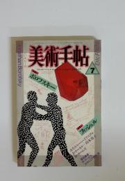 美術手帖　1987年　7月号