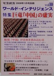 軍事研究　2008年1月号別冊　Vol.10