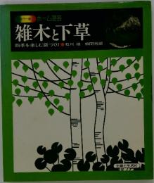 雑木と下草 : 四季を楽しむ庭づくり