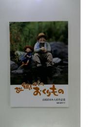 故郷からのおくりもの 高橋まゆみ人形作品集