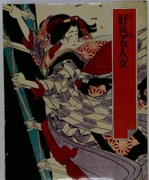 好色五人女