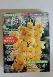 趣味の園芸　2013年2月号