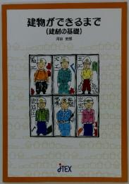 建物ができるまで (建材の基礎)