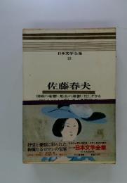 日本文学全集 19 佐藤春夫　