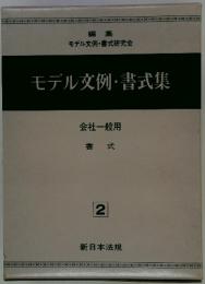 モデル文例・書式集　2