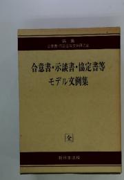 合意書・示談書・協定書等モデル文例集　全