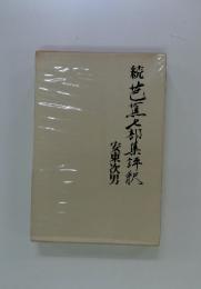 芭蕉七部集評釈
