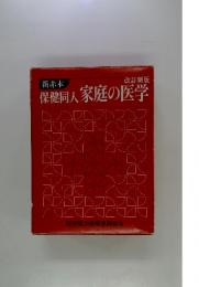 保健同人家庭の医学 : 新赤本