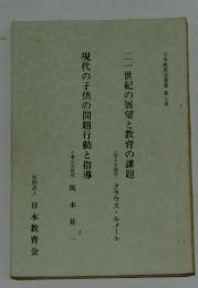日本教育会叢書第七集  二一世紀の展望と教育の課題