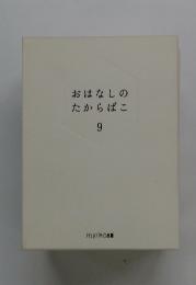 おはなしのたからばこ　9