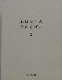 おはなしのたからばこ　2