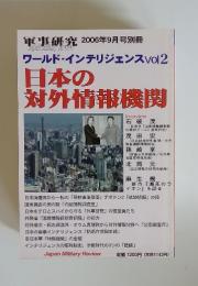 ワールド・インテリジェンス Vol2　日本の対外情報機関　