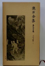 漱石全集　第二十六　日記及斷片下