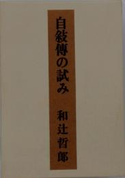 自殺傳の試み