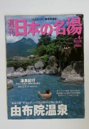 日本の名場　2013年10月30日号