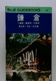 BLUE GUIDEBOOKS114　鎌倉