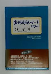 歯科臨麻のノート40years